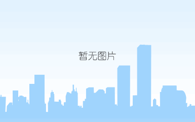 说明: c:\users\admini~1\appdata\local\temp\wechat files\c8ce4a4650637c9029dbad1fd7f8d1f.jpg